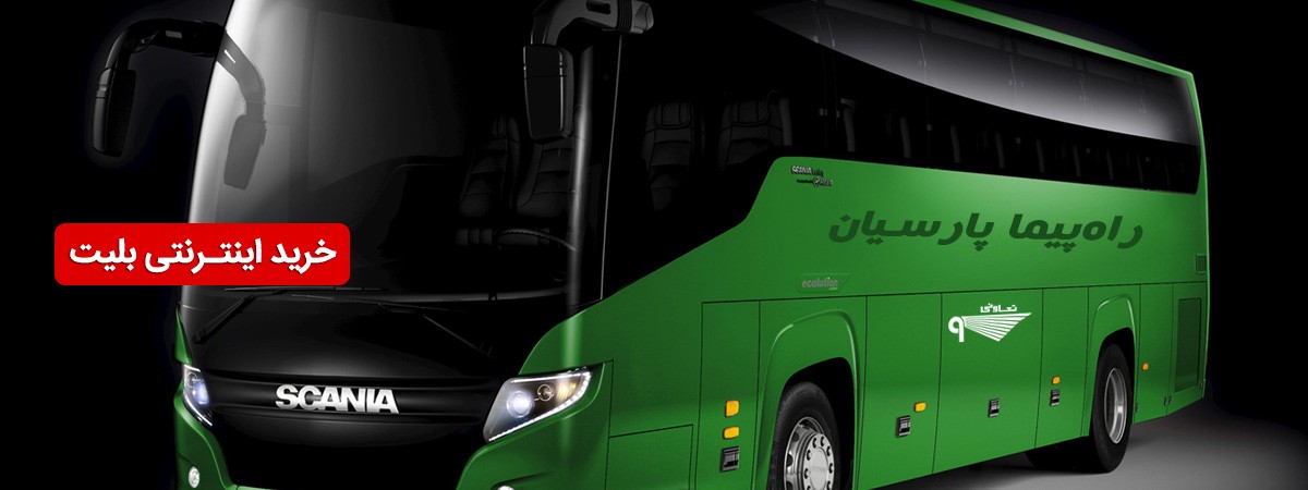 راه پیما پارسیان :: تعاونی ۹